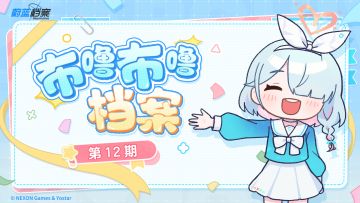 《布噜布噜档案》第二部第12话：靠近美游的是……