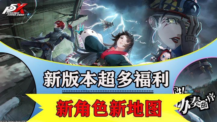 P5X2.0版本杀疯了，超多福利祝你迎娶白富美理子截图