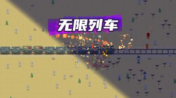 兑换码！无限列车