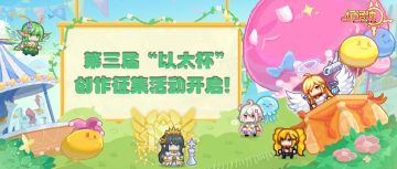 【哇呀呀六周年】第三届“以太杯”创作征集活动开启！