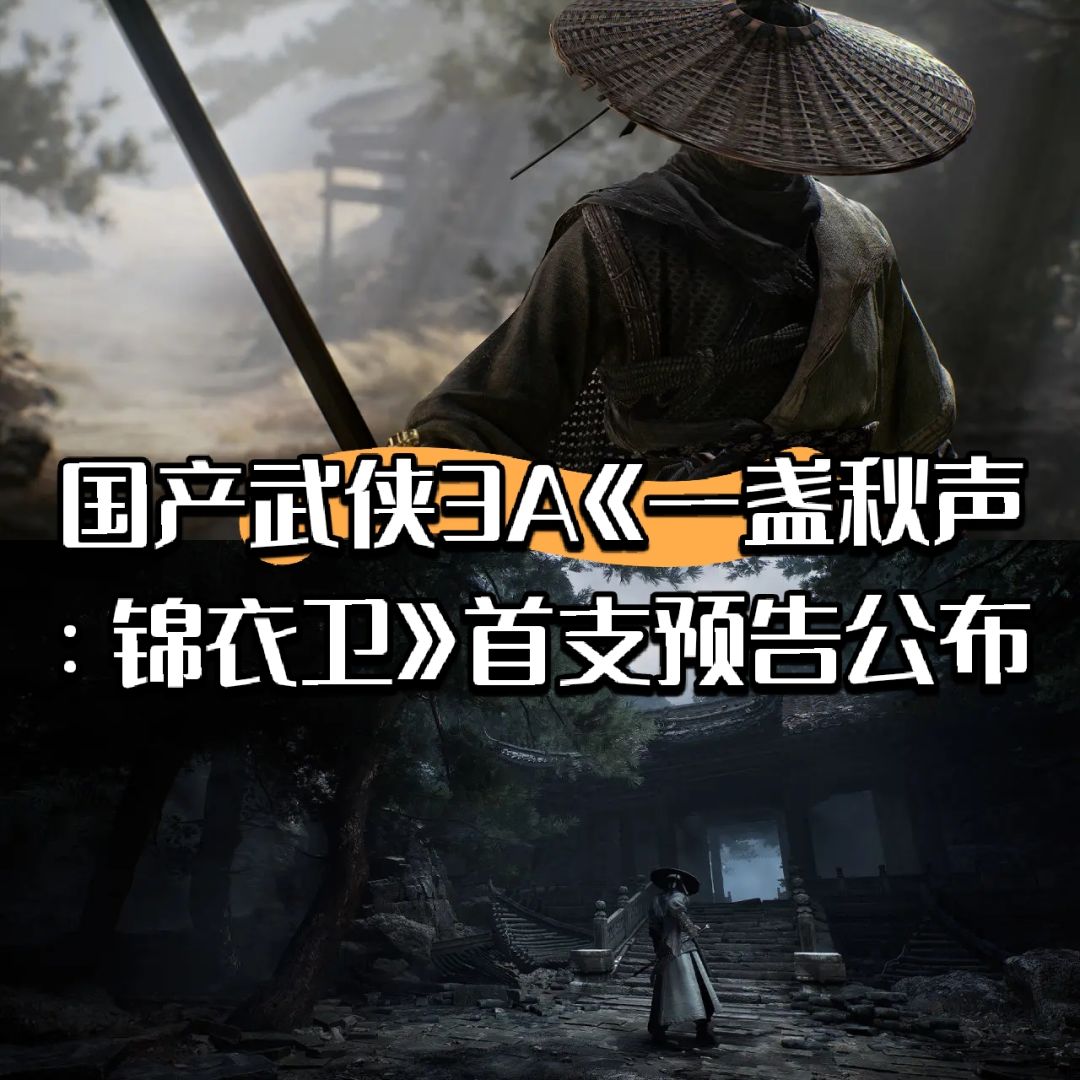 国产武侠3A《一盏秋声:锦衣卫》预告公布 1