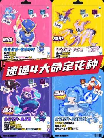 洛克王国：速通4大命定花种（4.10最新版）