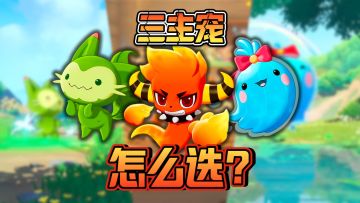 三主宠怎么选？全部优缺点总结！