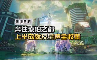 【鸣潮2.8】版本上半成就及星声全收集