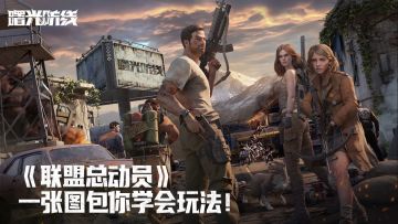 【玩法介绍】联盟总动员怎么玩？一张图包你了解！