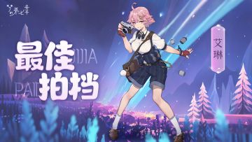 【新时装】艾琳 最佳拍档