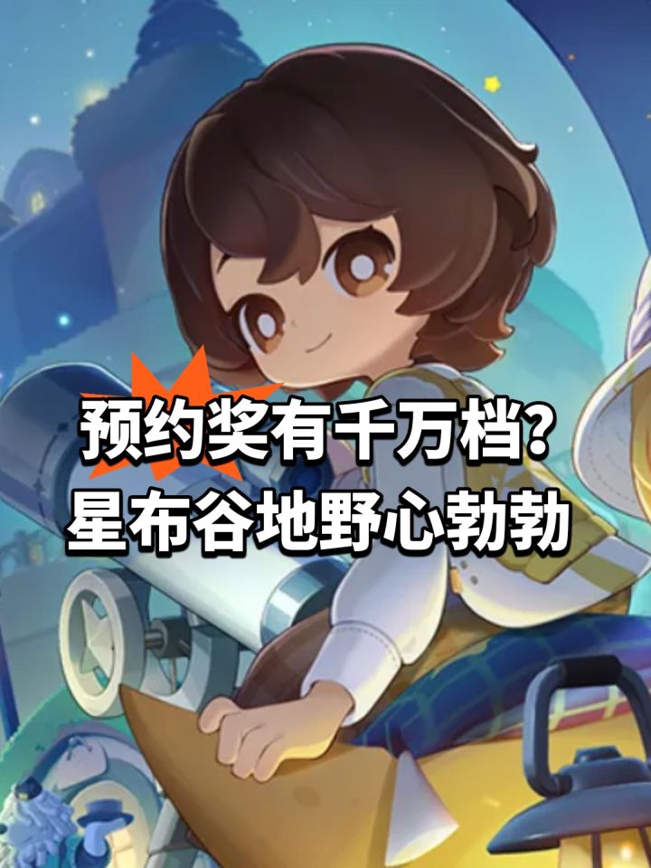 预约奖有千万档？星布谷地野心勃勃截图