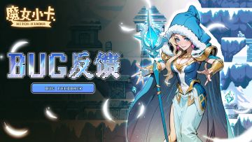 《魔女小卡》BUG、建议反馈集合贴