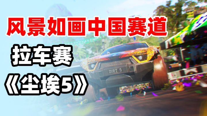 如果在中国的城市玩拉力赛是什么感觉呢?《尘埃5》截图