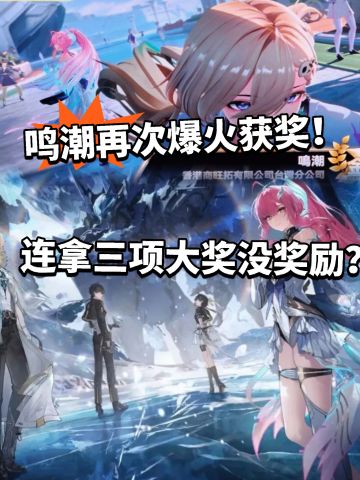 鸣潮:连拿三项金奖！没奖励被疯狂吐槽！