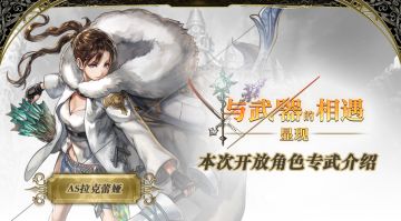 【攻略】显现 与武器的相遇——AS拉克蕾娅