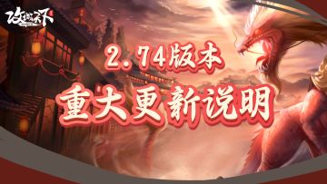 2.74版本重大更新，详细说明：金将和子嗣技能的获取以及培养，更趋向便捷！