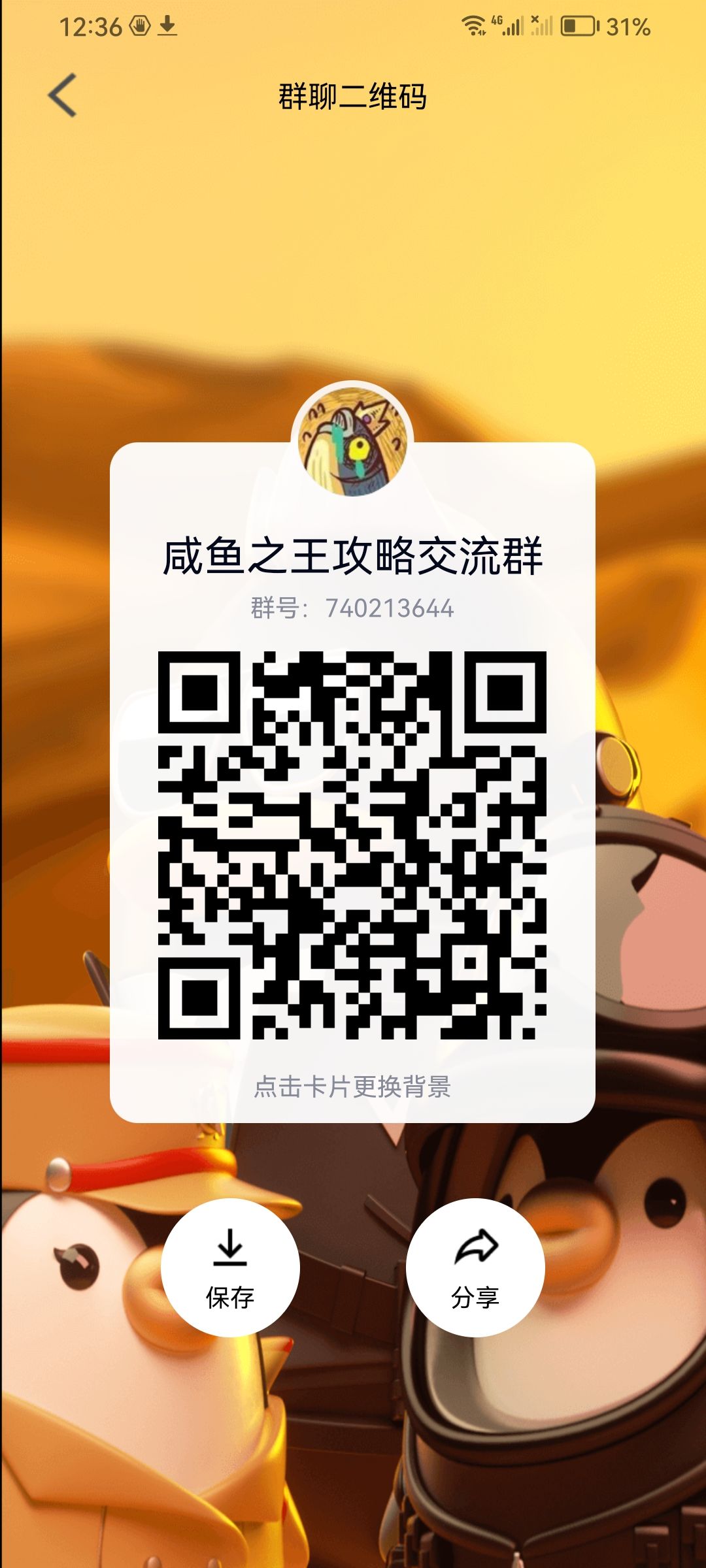 咸鱼之王交流群 1