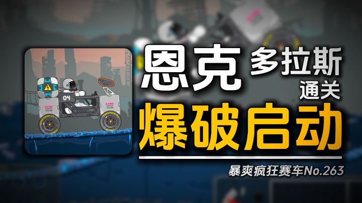 暴爽疯狂赛车:来看看中国网友是如何爆破恩克多拉斯的!截图