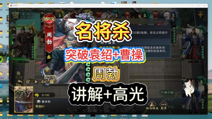 名将杀突破袁绍+曹操；周勃的讲解与高光截图