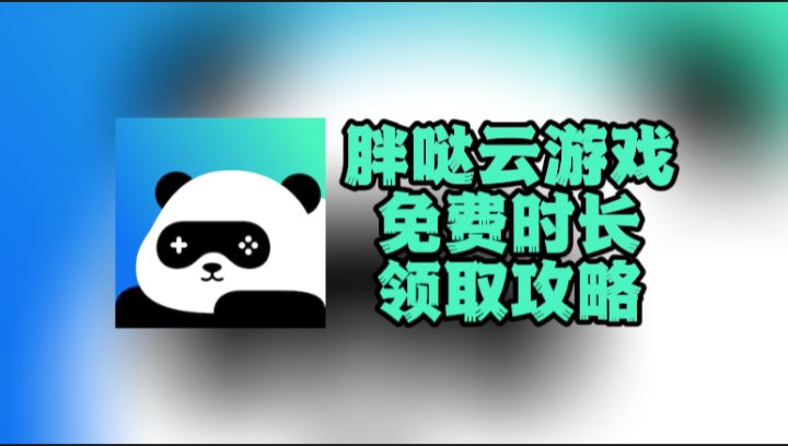 保姆级教学:胖哒云游兑换码在哪输?免费时长领取步骤图解截图