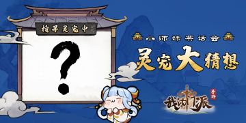 小师妹茶话会 | (已开奖）晒出灵宠猜想，赢周边好礼~