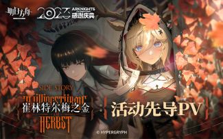 《明日方舟》SideStory「崔林特尔梅之金」活动先导PV