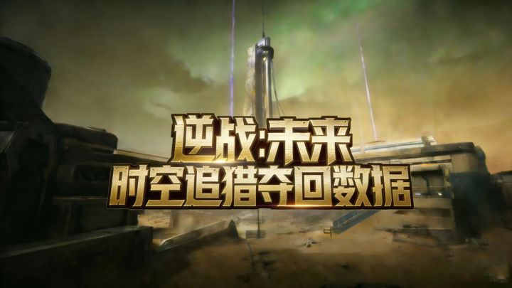 大世界玩法,时空追猎,夺回数据截图