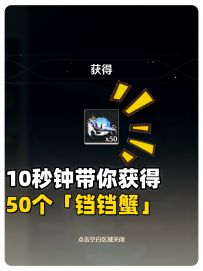 10秒钟带你获得50个铛铛蟹，事半功倍！