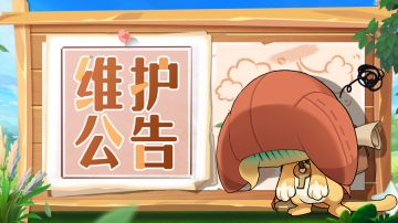 【公告】8月31日21:45维护公告