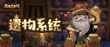 【玩法介绍】遗物系统：开启你的宝藏之旅