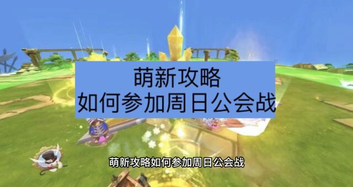初心攻略:如何参加周日公会战截图