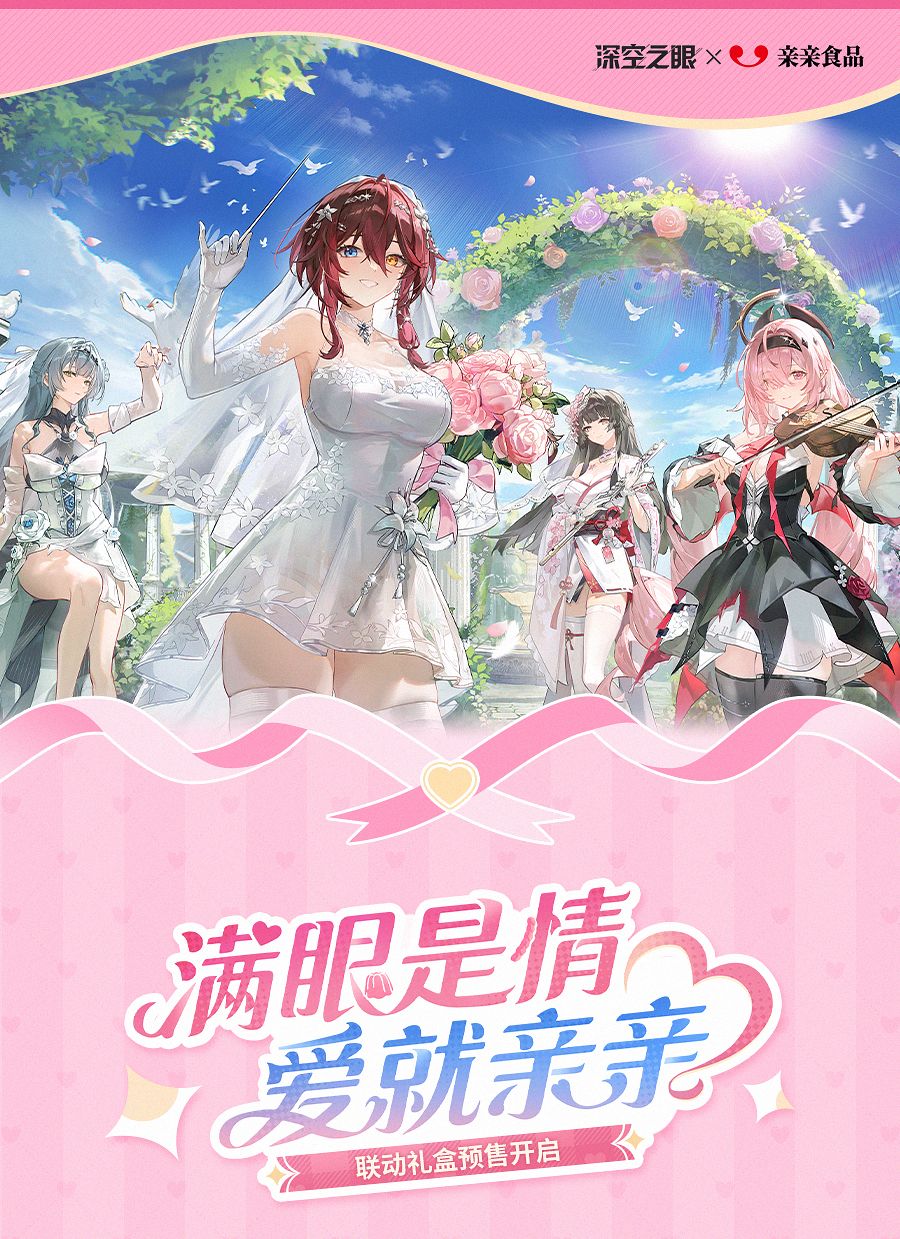 【快讯】深空之眼亲亲食品联动礼盒今日预售 1
