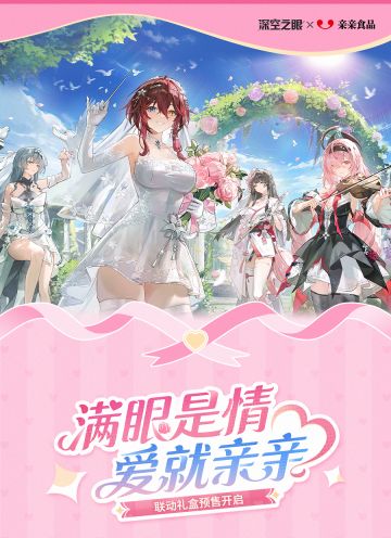 【快讯】深空之眼亲亲食品联动礼盒今日预售