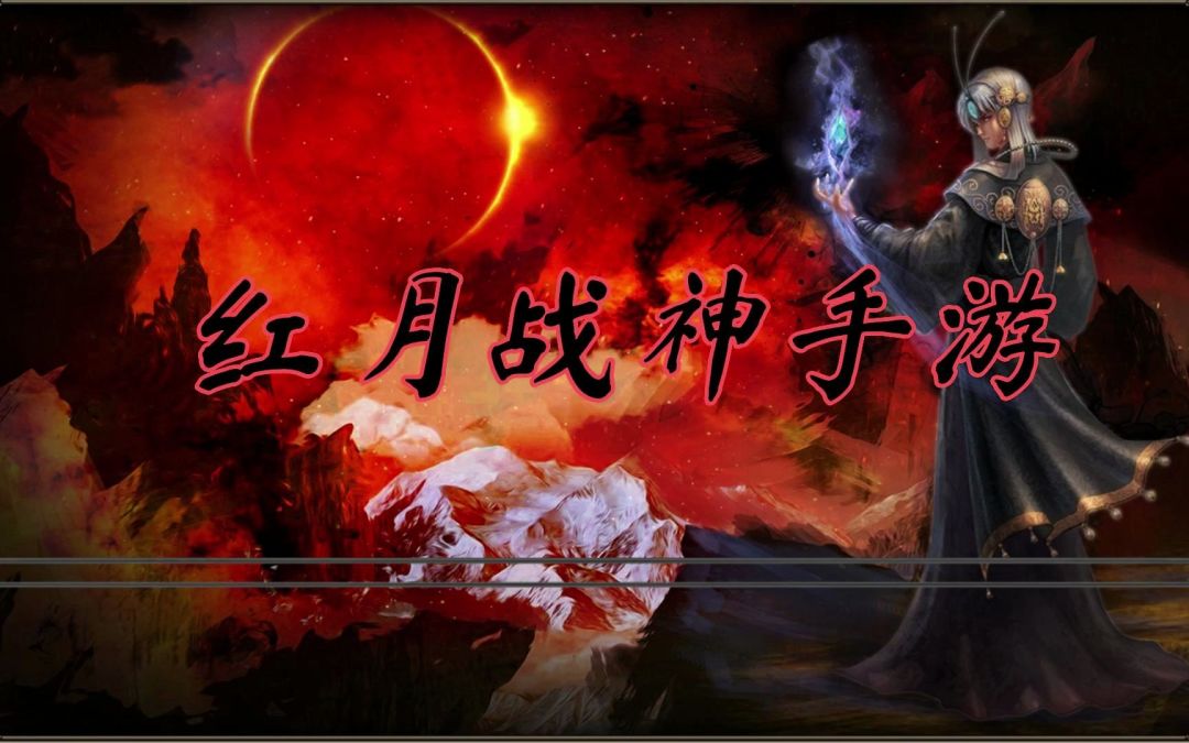 红月手游15日早十点震撼归来 3