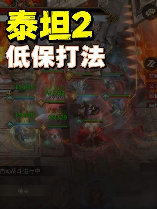 新区泰坦2低保打法截图