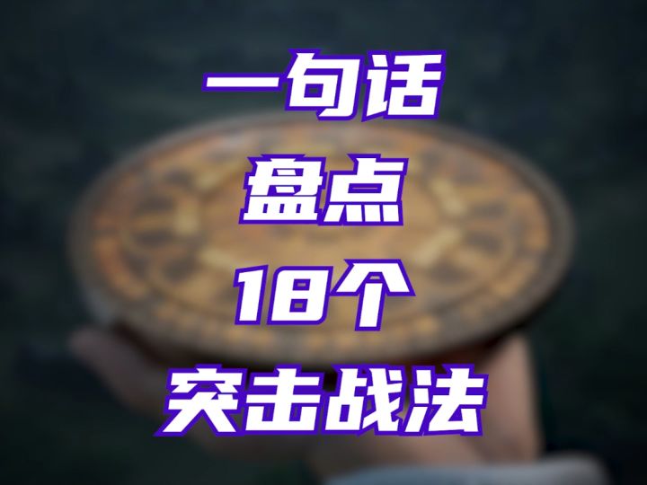 基础课:突击战法截图