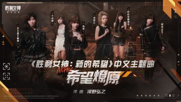 《胜利女神：新的希望》中文主题曲「希望燎原」