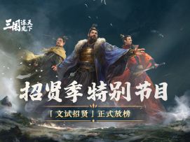 文试招贤放榜！《三国：谋定天下》招贤季特别节目正式上线