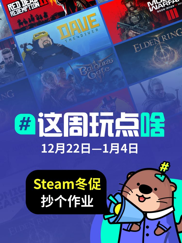 Steam冬促,抄个作业呗?揪100元❗ 1