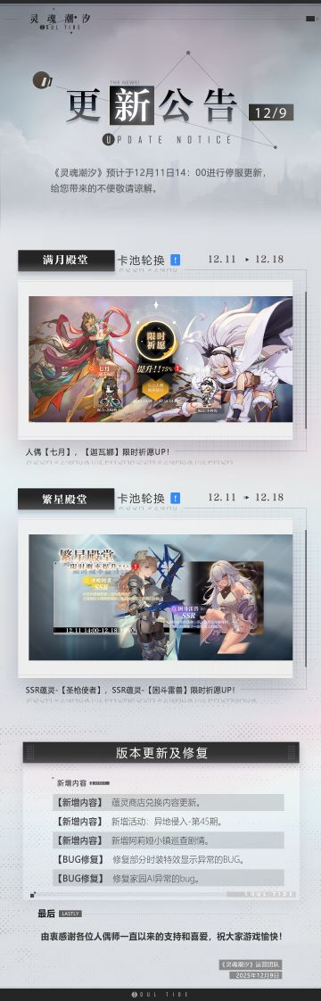 《灵魂潮汐》12月11日停机维护公告