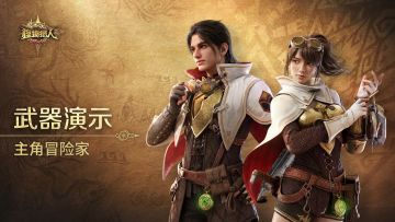 《怪物猎人：旅人》多武器介绍视频 | 主角冒险家