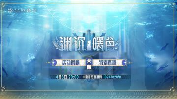 「渊沉曙色特别直播邀请」