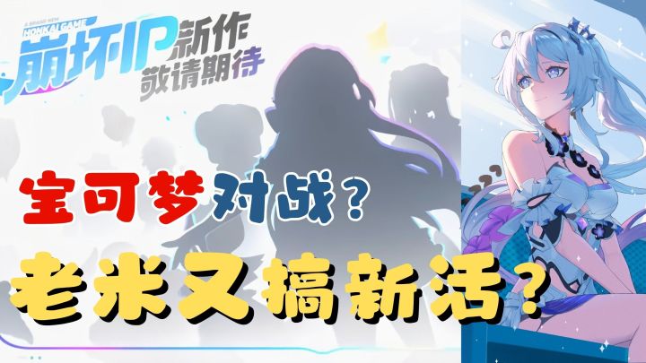 原神是工作,崩坏是生活,崩坏ip新作,这一次是类宝可梦?截图