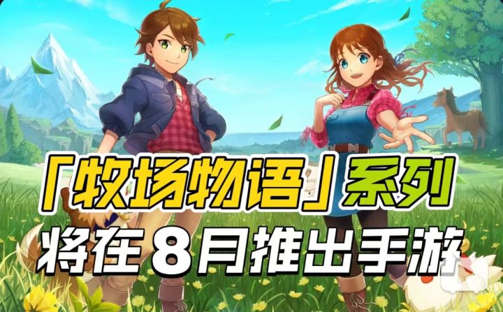 种田游戏祖师爷来了!《牧场物语》正作将在8月推出手游截图