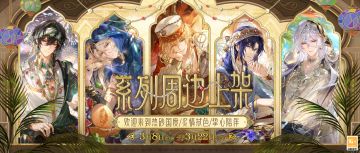 【热砂国度&炙情拭色&挚心陪伴 全新周边预售】