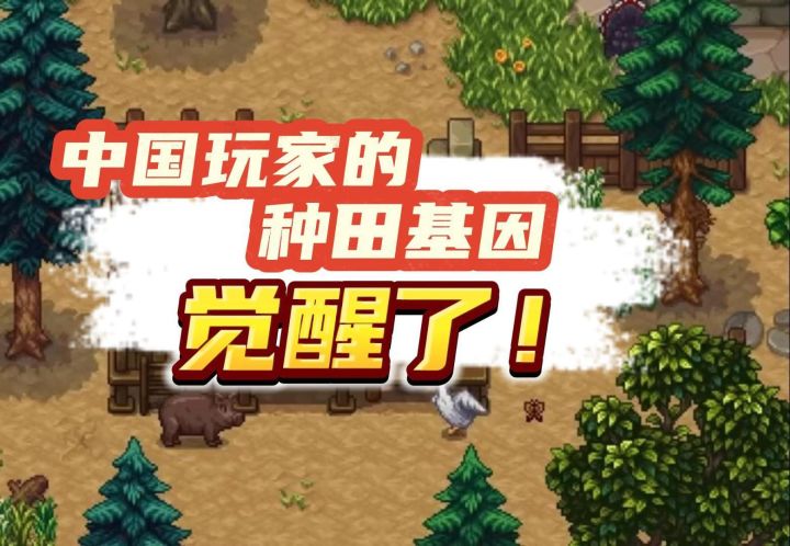 刻在中国玩家身上的种田基因，觉醒了！截图