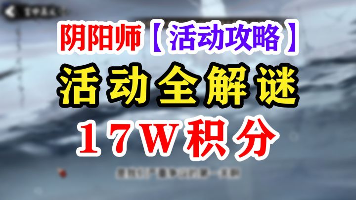 【阴阳师】言中真义攻略全解谜(2)截图