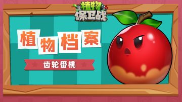 「植物档案」齿轮番桃