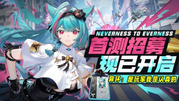 左手试玩右手首测，异环你宠粉也太有一套了吧！