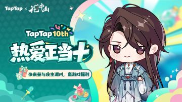 福利｜好朋友⽣⽇快乐！《花亦山心之月》TapTap⼗周年福利派送中〜