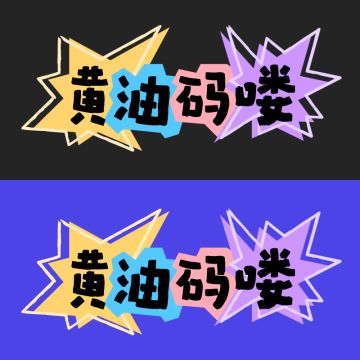 【晒邀请函】一人一队，先画个logo撑撑场面