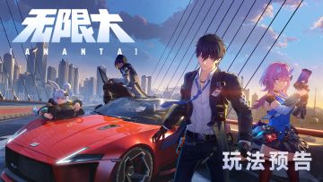 【福利活动】《无限大》玩法预告