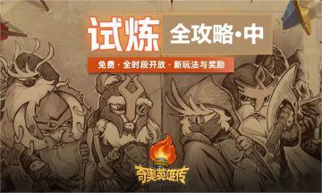 【进阶攻略】保姆级试炼全攻略·中（V1.5.2）