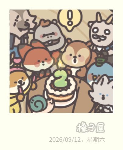 两周年快乐🎂截图